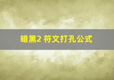 暗黑2 符文打孔公式